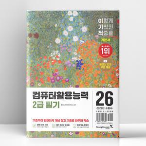 [T멤버십10%+선물] 2026 이기적 컴퓨터활용능력 2급 필기 기본서 | 영진.com