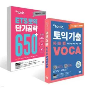 ETS 토익 단기공략 650+ (LC+RC) + ETS 토익기출 파트별 VOCA 보카 세트