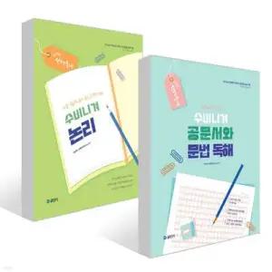 2026 선재국어 수비니겨 논리 + 공문서와 문법 독해 세트