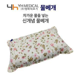 영화의료기 에어베개 물베개 쿨링베개 아이스 쿠션 직접 물을 넣는 물베개 물베개 환자베개 쿨베개 병실베