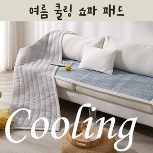 국내생산 쿨링 냉감 여름용 다용도 소파패드 쇼파매트 커버 깔개 [블루,그레이]