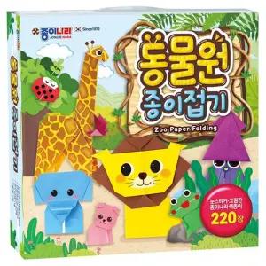 동물원 종이 접기/세트/남아/여아/초등/선물/어린이/어린이집/아동/유치원/키즈/아이/취미/놀이