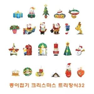 종이 접기 크리스마스 트리장식32/키즈/아이/취미/놀이/세트/남아/여아/초등/선물/어린이/어린이집/아동