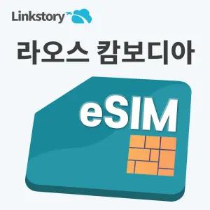 라오스유심 캄보디아 eSIM  이심 구매후 즉시사용 5분내 24시간 발송