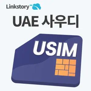 아랍에미리트 UAE USIM U심 중동유심 사우디 매일 500MB 데이터 무제한 1일