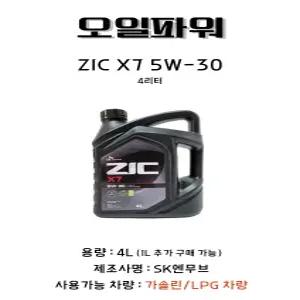 SK지크 X7  SP GF-6 5W-30 엔진 오일 4L 1개