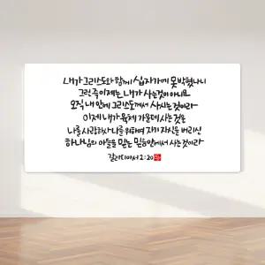 순수캘리 성경말씀액자 - SA0321 갈라디아서 2장 20절