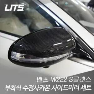 [QN668VZ1_58]S클래스 부착식 사이드미러 커버 W222