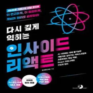 다시 깊게 익히는 인사이드 리액트 /AI 시대에도 대체 불가능한 개발자로 살아가는 프론트엔드 핵심 역량, React 프로그래밍 구조와 원리