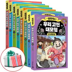 설민석의 우리고전 대모험 1 2 3 4 5 6 7 8권 세트 최신간 전래동화 책 설쌤