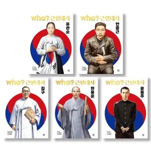 (다산어린이) 후 who 근현대사 시리즈 5권 세트
