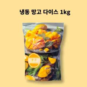 냉동 망고 다이스(큐브)1kg 업소용 카페용 아망추 토핑과일