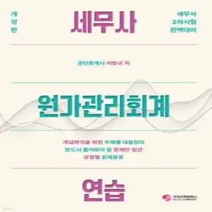 세무사 원가관리회계연습 /CTA 2차 시험대비