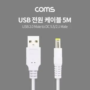 Coms USB 전원 케이블 (USB 2.0 M to DC 5.5 2.1 M) 5M White