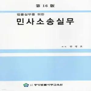 민사소송실무 법률실무를 위한