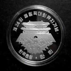 한국은행 1988년 서울 올림픽 유치 은화 기념주화 남대문