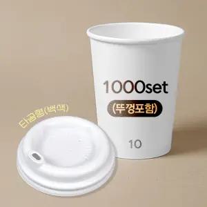종이컵 뚜껑포함 세트 10온스 종이컵 + 타공형 백색 리드 1박스(1000개) 세트