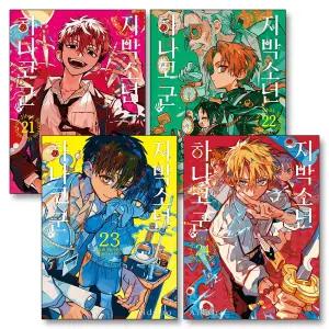 지박소년 하나코 군 21-24 권 세트 (전4권)