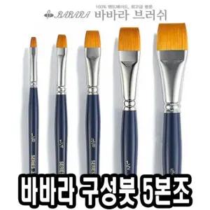 바바라 구성붓 2870-B 5본조 - 31893/붓세트/물감/세트/유화/아크릴/다용도/화가/그림/미술/채색/브러시/학
