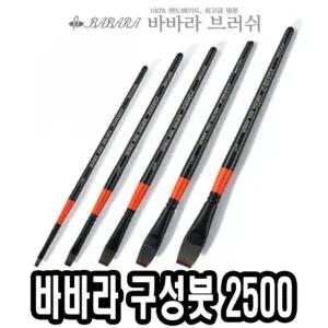 바바라구성붓 2500 5본조 - 31668/붓세트/유화/아크릴/다용도/화가/그림/미술/채색/브러시/학생/전문가/학