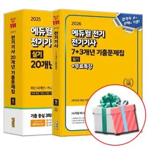 2026 전기기사 필기 + 2025 전기기사 실기 기출문제집 세트 전2권 에듀윌