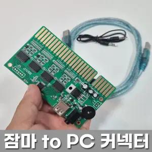 잠마 to PC 변환커넥터 아케이드 게임컨트롤러