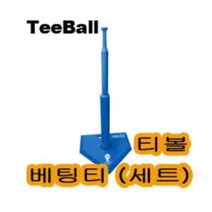 티볼 - 티볼 배팅티 세트(Blue) /티볼/뉴스포츠/야구/받침대/티대/배팅티/야구연습/타격연습/