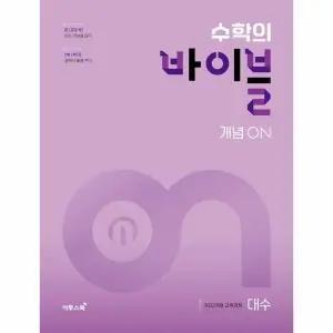 [웅진북센] 수학의 바이블 개념ON 대수 (2026년)