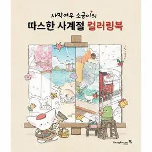 [웅진북센] 사막여우 소금이의 따스한 사계절 컬러링북