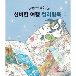 [웅진북센] 사막여우 소금이의 신비한 여행 컬러링북