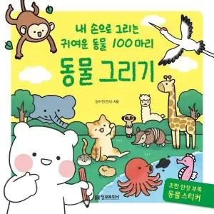 [웅진북센] 동물 그리기 - 내 손으로 그리는 귀여운 동물 100마리