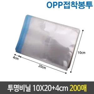 OPP 접착 투명 비닐 봉투 10x20+4cm 200장/OPP/소포장/마카롱/음식/쿠키/빵봉투/사탕/캔디/접착/투명/비닐