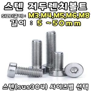 저두 렌치볼트 SIZE: M5 - 6mm / 낮은머리 렌지볼트 스텐(SUS304) / 1EA