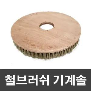 고품질 기계솔 철브러쉬 14인치 (WD95205)