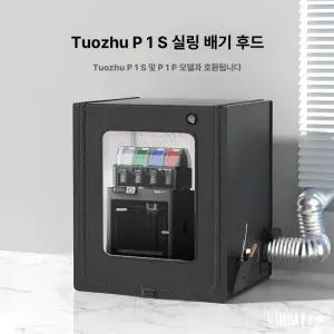 3D 프린터 인클로저 보온 방진 커버 밀폐 챔버 보호 덮개 a1i p1s p1p