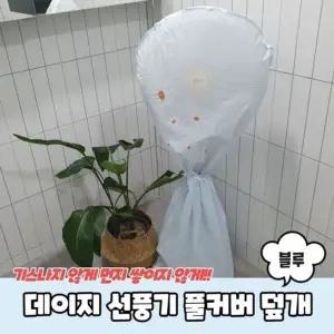 고품질 데이지 덮개 블루 선풍기 풀커버 (WD9585D)