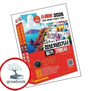 카드10%) 2026 수제비 정보처리기사 필기 기본서 (GROW BOOK 그로우북)