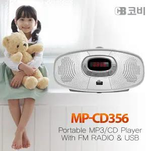 코비 포터블 MP3 CD 플레이어 MP-CD356 교육용 어학용 디스크 재생 라디오 화이트