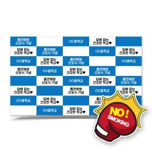 [이든교육] 흡연예방 디자인 포토존D_비흡연선포식파랑
