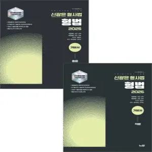 2026 신광은 형사법 형법[총론+각론] 기본서 세트 느루