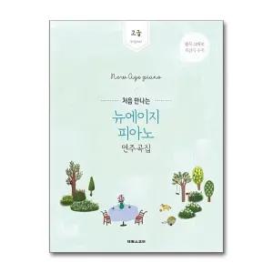 처음 만나는 뉴에이지 피아노 연주곡집 - 고급