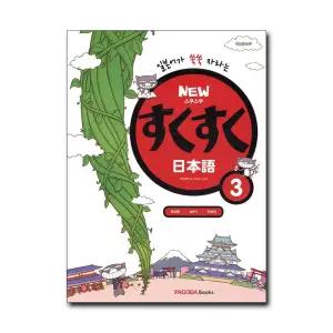 New 스쿠스쿠 일본어 3 (교재   단어장)