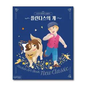 [제이북스]플란다스의 개 (스티커 아트북 뉴 클래식 2)