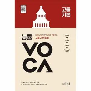 [웅진북센] 능률 VOCA 고등 기본 - 내신부터 모의고사까지 대비하는 고등 기본 어휘