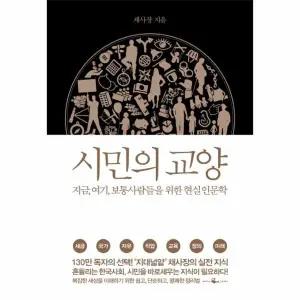 [웅진북센] 시민의 교양 지금, 여기, 보통 사람들을 위한 현실 인문학