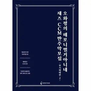 [웅진북센] 오화평의 해보니 별거 아니네 재즈 CCM 반주 악보집 - 부서예배편 2
