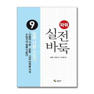 파워 실전바둑 9 권 - 능률 사활 수읽기  : 바둑 두는법 책