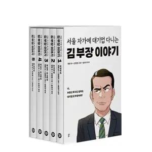 다산북스 만화 서울자가에 대기업 다니는 김부장 이야기 1 5권 세트  전5권)