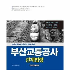 [웅진북센] 2026 부산교통공사 관계법령 - 부산교통공사 일반직 채용 대비