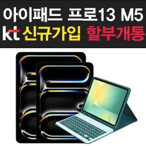 [Apple] 아이패드 프로 13 M5 wifi 셀룰러 512G 신규개통 선택약정 분할24개월 kt